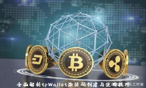 
全面解析tpWallet激活码创建与使用技巧
