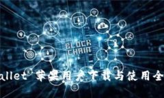 tpWallet 苹果用户下载与使用全攻略