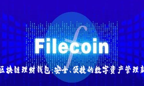 探索区块链理财钱包：安全、便捷的数字资产管理新方式
