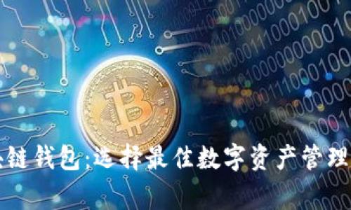 服务完善的区块链钱包：选择最佳数字资产管理工具的全面指南