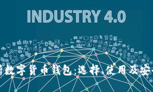 全面解析数字货币钱包：选择、使用及安全性指南