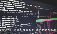 如何将tpWallet添加到白名单：详细步骤与注意事项