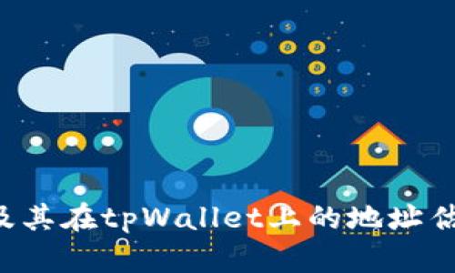 FIL币及其在tpWallet上的地址估值解析