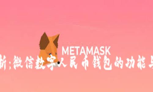 全方位解析：微信数字人民币钱包的功能与应用前景