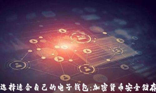 
如何选择适合自己的电子钱包：加密货币安全储存指南