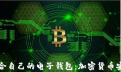 如何选择适合自己的电子钱包：加密货币安全储