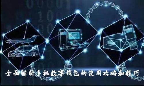 全面解析手机数字钱包的使用攻略和技巧