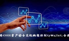 如何将CORE资产安全高效地转移到tpWallet：全面指