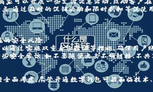 数字钱包企业必须开通吗？全面解析数字钱包对企业运营的重要性与挑战
数字钱包, 企业运营, 支付方式, 电子商务/guanjianci

引言
随着科技的发展，数字钱包作为一种新兴的支付方式，逐渐进入了人们的日常生活中。无论是线上购物还是线下消费，数字钱包都发挥了重要作用。对于企业而言，开通数字钱包支付功能是否是一个必须的选择？本文将对此进行深入分析，探讨数字钱包对企业运营的影响以及面临的挑战。

数字钱包的定义与发展背景
数字钱包，也称电子钱包，是一种用于存储用户支付信息及数字货币的虚拟工具，它允许用户通过手机、平板等移动设备进行支付。数字钱包的出现源于信息技术的飞速发展，尤其是智能手机的普及和移动互联网的崛起。自2010年代初以来，诸如Apple Pay、微信支付、支付宝等多种数字钱包的推出，使得这一支付方式逐渐被大众接受并广泛使用。

数字钱包在企业运营中的作用
数字钱包为企业提供了多种便利，对提升企业运营效率、客户体验有着显著作用。
首先，数字钱包能够提高支付效率。在传统支付方式下，消费者支付时需要输入银行卡信息、确认支付密码等步骤，而使用数字钱包则简化了这一过程，只需一键确认即可完成支付。此外，数字钱包还支持多种支付方式，无论是余额支付、信用卡支付还是绑定的银行卡支付，用户可以自由选择，进一步提升了支付的灵活性和便利性。
其次，数字钱包有助于降低交易成本。相比传统支付方式，数字钱包在手续费上通常更加优惠，企业可以通过引入数字钱包支付，降低因交易而产生的成本。此外，许多数字钱包平台会提供营销工具，如折扣、返现、积分等，企业通过使用这些工具还能吸引客户，提高销量。

开通数字钱包的挑战
尽管数字钱包带来了诸多好处，但企业在开通数字钱包时也面临一些挑战。
首先是技术投入。开通数字钱包支付功能需要企业在技术上进行一定的投入，包括系统的搭建、维护和升级。对于一些小型企业而言，可能面临技术能力不足、资金有限等问题，导致无法顺利开通数字钱包功能。
其次是安全性问题。数字钱包作为一种新型的支付方式，在数据安全上面临较大的挑战。一旦发生数据泄露或黑客攻击，企业不仅将面临巨额赔偿，还可能损失用户信任。企业必须对数字钱包的安全性进行严格把控，采取必要的防护措施，如数据加密、双重认证等，以保障用户信息的安全。

是否必须开通数字钱包？
综上所述，是否必须开通数字钱包支付功能，取决于企业的具体情况。
对于大型企业或电商平台而言，开通数字钱包几乎是必然趋势。一方面，数字钱包的广泛使用已经成为电商行业的一种标准，消费者在购物时更倾向于选择快速、便捷的支付方式；另一方面，竞争对手的存在也促使企业不得不跟随潮流，以保持市场竞争力。
而对于一些小型线下商家来说，是否开通数字钱包则可以根据客群及运营需要进行评估。如果其目标客户群体中年轻人占比较高，且对数字支付有较强依赖，那么开通数字钱包无疑可以提升消费者的购买体验，进一步提升销售；反之，如果客群偏向老年人，且他们习惯于传统支付方式，小型商家则可以暂不考虑数字钱包。

问题讨论

问题一：数字钱包与传统支付方式的区别是什么？
数字钱包的本质是将用户的支付信息数字化，以便于在各种场合下进行便捷的支付。与传统支付方式相比，数字钱包有以下几个显著区别：
首先在支付便捷性上，数字钱包提供了一种更快速的支付方式。传统支付如现金、刷卡需要一定的操作步骤，而使用数字钱包用户只需通过手机拍二维码或进行指纹识别，即可完成支付，省去了繁琐的操作。
其次是支付安全性，传统支付方式如现金和银行卡相对容易被盗取或遗失，而数字钱包通过加密技术和云存储来保障用户的信息和资产安全。此外，许多数字钱包提供了较高的安全防护措施，如双重认证、指纹支付等。
最后，在使用场景上，数字钱包更为广泛。如今，无论是线上购物还是线下消费，数字钱包都逐渐被普及，许多商家和服务机构均支持数字钱包支付，而传统支付方式常常受限于物理环境。

问题二：开通数字钱包能为企业带来什么样的营销机遇？
开通数字钱包不仅仅是便捷支付的选择，更为企业提供了丰富的营销机遇。
首先，数字钱包提供了丰富的用户数据，企业可以通过分析用户的消费习惯、支付行为等，制定更有针对性的市场营销策略。这些数据帮助企业更好地了解客户需求，从而提供个性化的产品和服务。
其次，数字钱包通常集成了各种促销工具，如优惠券、积分、返现等，企业通过这些工具能够轻松吸引客户，提高客户的购买率。此外，通过结合社交平台，商家可以开展一些支付优惠活动，鼓励客户在社交媒体上分享他们的购物体验，以此实现品牌的曝光和客户的引流。
最后，数字钱包的便捷性促使消费者的冲动消费行为。一旦简化了支付步骤，用户在购物时的顾虑就会减少，倾向于进行更多的消费。企业可以利用这一点，通过及时的促销活动和限时折扣等促使用户进行购买，从而提升销量。

问题三：如何保证数字钱包交易的安全性？
数字钱包的安全性始终是用户关注的焦点，企业在开通数字钱包时需尤其重视安全问题。
首先，企业应选择成熟且安全的数字钱包服务提供商，确保他们具备良好的声誉和较高的技术实力。对合作伙伴的严格考察能够在很大程度上避免潜在的安全风险。
其次，企业需要在自身的系统中实施多重安全措施。如采用数据加密技术、SSL证书以及定期的安全更新等，确保交易过程中数据不被窃取。同时，企业可以通过实施双重身份验证等措施，确保用户账户安全。
最后，企业要定期进行安全审计，发现潜在的漏洞并及时修复。安全是一个动态的过程，只有不断监测和才能有效抵御安全威胁。企业也应该教育用户一些安全常识，如不要随便点击不明链接、不共享支付信息等，以降低潜在风险。

结论
数字钱包的出现为企业带来了新机遇和挑战。在竞争激烈的市场环境中，企业是否开通数字钱包功能需根据目标客户的需求、市场趋势及自身条件进行全面考虑。尽管开通数字钱包可能面临技术、安全等挑战，但随着消费者支付习惯的转变和电子商务的蓬勃发展，数字钱包的开通无疑将为企业的未来带来更多可能。