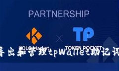 如何安全导出和管理tpWallet助记词：完整指南