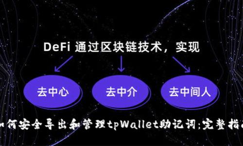 如何安全导出和管理tpWallet助记词：完整指南