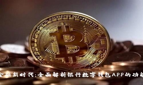 数字化金融新时代：全面解析银行数字钱包APP的功能与优势