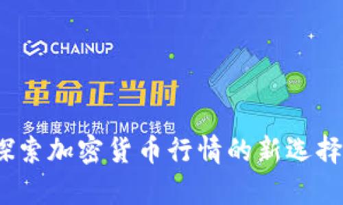 tpWallet：探索加密货币行情的新选择与未来发展