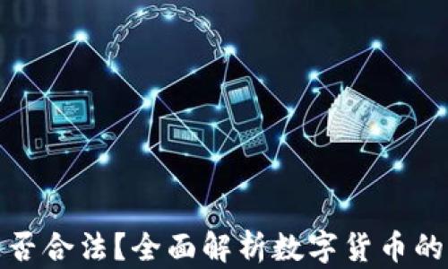 
购买数字币钱包是否合法？全面解析数字货币的法律框架和合规性