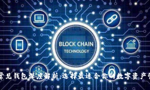 区块链常见钱包深度解析：选择最适合你的数字资产管理工具