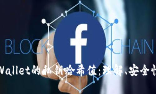 深入探讨tpWallet的私钥哈希值：理解、安全性及其重要性