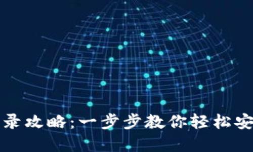 数字货币钱包账户登录攻略：一步步教你轻松安全进入你的数字资产