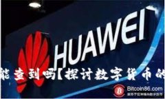 数字钱包地址能查到吗？探讨数字货币的隐私与