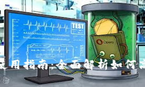 数字钱包消费券的使用指南：全面解析如何高效利用数字消费券