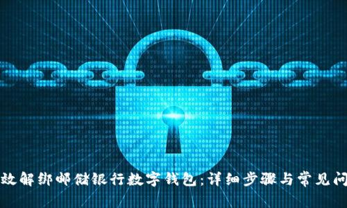 如何有效解绑邮储银行数字钱包：详细步骤与常见问题解答