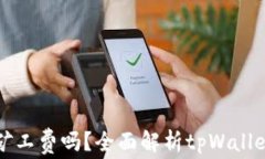 tpWallet买币需交矿工费吗？全面解析tpWallet的交易