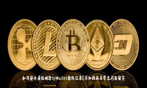 如何安全有效删除tpWallet转账记录？详细指南与常见问题解答