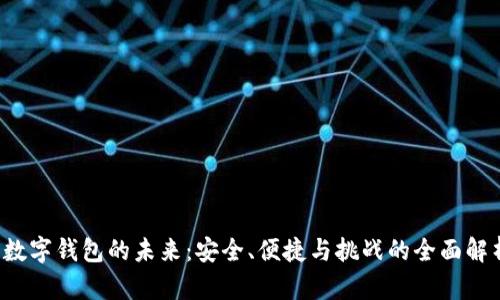  数字钱包的未来：安全、便捷与挑战的全面解析