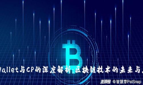 tpWallet与CP的深度解析：区块链技术的未来与应用
