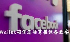 如何使用tpWallet确保您的苹果设备更安全：全面指