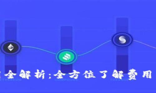 和关键词

区块链钱包使用全解析：全方位了解费用结构与收费模式