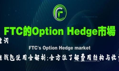 和关键词

区块链钱包使用全解析：全方位了解费用结构与收费模式