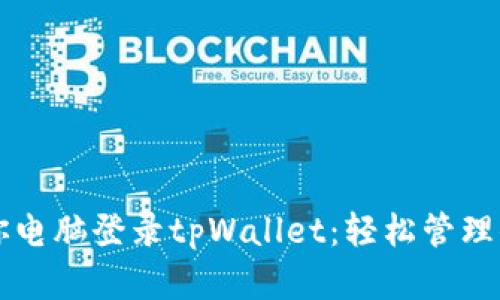 一步一步教你电脑登录tpWallet：轻松管理你的数字资产