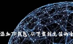 如何快速添加TP钱包：从下载到充值的全方位指南