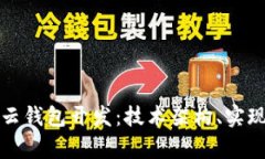 全面解析区块链云钱包开发：技术架构、实现方
