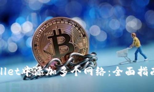 如何在tpWallet中添加多个网络：全面指南与实用技巧
