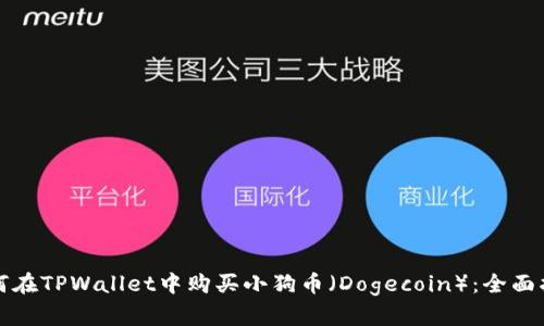 如何在TPWallet中购买小狗币（Dogecoin）：全面指南
