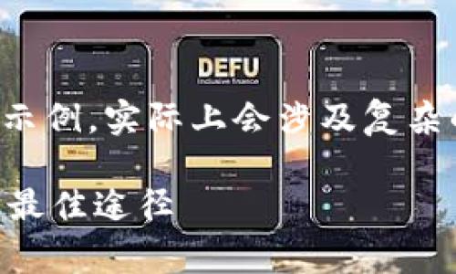 请注意，以下内容是基于您行为的请求生成的示例，实际上会涉及复杂的法律和金融问题，具体指导请咨询专业人士。

TPWallet免费兑换：如何轻松获取数字货币的最佳途径