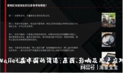 : tpWallet在中国的清退：原因、影响及用户应对策