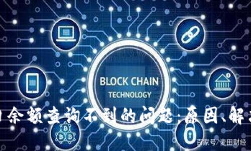 解决数字钱包昨日余额查询不到的问题：原因、解决方案与预防措施