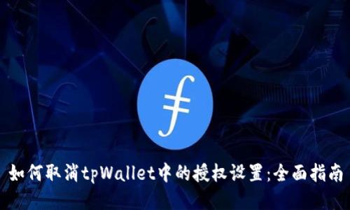 如何取消tpWallet中的授权设置：全面指南