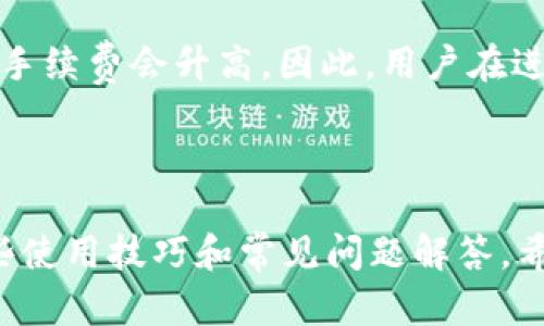    如何安全下载和使用国外的tpWallet钱包：完整指南  / 
 guanjianci  tpWallet, 数字钱包, 加密货币, 安全下载  /guanjianci 

引言
在数字资产飞速发展的今天，选择一个安全、可靠的钱包来存储和管理你的加密货币变得尤为重要。tpWallet是一个备受用户青睐的数字钱包，不仅支持多种加密货币，还提供了友好的用户界面和丰富的功能。在本文中，我们将深入探讨如何安全下载和使用tpWallet，并提供全面的使用指南，让你轻松掌握这个数字钱包。

tpWallet是什么？
tpWallet是一款功能强大的数字货币钱包，它支持多种加密货币的存储与管理，包括比特币、以太坊、莱特币等。相较于其他钱包，它具备跨链交易、快速转账、私钥管理和去中心化交易等优势，适合不同层次的用户使用。

tpWallet的主要功能
tpWallet不仅仅是一个简单的钱包，它还具备以下主要功能：
ul
    listrong多币种支持：/strongtpWallet允许用户存储多种不同的加密货币，方便用户进行资产管理。/li
    listrong跨链交易：/strong你可以在不同的区块链之间进行快速、安全的交易，提高交易效率。/li
    listrong去中心化：/strongtpWallet是去中心化的资产管理平台，确保用户对自己资产的完全控制权。/li
    listrong安全性：/strongtpWallet提供了多重安全保护措施，包括加密备份、双因素认证等，确保用户的资产安全。/li
/ul

如何下载tpWallet
下载tpWallet的过程简单快捷，但用户在操作过程中必须谨慎，以确保下载到官方版本，防止下载到伪造软件。

1. 访问官方网站
要下载tpWallet，首先需要访问其官方网站。在官网上，你可以找到最新版本的下载链接。务必确保你访问的是官方渠道，以避免下载安装恶意软件。

2. 选择合适的版本
tpWallet通常提供多种版本，包括Android、iOS以及桌面客户端。根据你的设备选择相应版本进行下载。对于手机用户，建议前往App Store或Google Play下载，以确保安全性。

3. 安装步骤
下载完成后，打开安装文件并按照屏幕上的指示进行安装。对于手机用户，安装完成后，应用会自动出现在手机主屏幕上。

4. 创建钱包
安装完成后，打开tpWallet，并选择创建新的钱包。系统会引导你设置密码并生成助记词。助记词是重置钱包的唯一方法，务必妥善保管，不要泄露给他人。

tpWallet的使用技巧
在成功下载和安装tpWallet后，以下是一些使用技巧，帮助用户更好地管理他们的数字资产。

1. 资产管理
使用tpWallet可以轻松管理多种加密货币。用户可以随时查看自己资产的实时价值，进行资金的划转和交换。对于日常交易，用户只需简单的几步操作，就可以完成转账，且操作界面十分友好。

2. 安全备份
在使用tpWallet时，用户务必定期备份钱包数据。tpWallet提供了云备份和本地备份两种选择，用户可以根据自己的需求进行选择。定期备份可以有效降低因设备丢失或损坏带来的风险。

3. 使用交易所链接功能
tpWallet支持与多个去中心化交易所链接，用户可以在钱包内进行交易，省去了转账至交易所的步骤。在选择交易所时，请务必选择信誉良好的平台，以降低交易风险。

常见问题解答

问题1：tpWallet的安全性如何？
tpWallet在安全性方面采取了多种措施，以保护用户的数字资产。首先，钱包采用了高强度的加密算法，用户的私钥和助记词都经过加密处理，确保即使设备被盗也难以被破解。其次，tpWallet还提供双因素认证功能，这个功能要求用户在登录时输入额外的验证码，增加了安全等级。另外，用户可以设置交易密码，进一步提高转账的安全性。
然而，用户在使用tpWallet的过程中，也要保持警惕，定期更新应用程序，确保使用最新的安全补丁，并定期检查账户活动，发现异常及时处理。同时，务必保持助记词和私钥的安全，不要将其记录在不安全的地方，或与他人分享。

问题2：如何恢复丢失的钱包？
如果用户不慎丢失了钱包，tpWallet提供了通过助记词恢复的功能。助记词是一个由一系列单词组成的短语，作用于备份和恢复钱包。在创建钱包时，用户会被引导设置助记词，务必妥善保存。如果丢失钱包，用户只需要安装tpWallet，再选择“恢复钱包”，系统会要求输入助记词来恢复钱包。
恢复过程的安全性非常重要，用户在输入助记词时一定要确保环境安全，避免在公共场所或公共网络中输入。另外，建议用户在恢复后立即创建一个新的强密码，并进行下一步的安全检査。

问题3：tpWallet的手续费如何？
tpWallet在进行转账时通常会收取一定的手续费，手续费的具体金额会根据交易的区块链网络拥堵程度而有所不同。对于比特币等热门币种，网络拥堵时手续费会升高。因此，用户在进行交易时可以根据自身需求选择手续费的优先级，比如选择稍低的手续费需要等待更长的确认时间，而选择高额手续费则可以更快确认交易。
此外，tpWallet还提供了手续费估算工具，用户可以在进行交易之前查看不同手续费的情况，以帮助其更合理地选择手续费。

结论
tpWallet作为一款安全的多币种数字钱包，能够为用户提供便捷的数字资产管理体验。通过本文，我们详细介绍了如何安全下载和使用tpWallet，以及一些使用技巧和常见问题解答。希望这篇指南能帮助你更好地使用tpWallet，安全、便捷地管理你的加密资产。