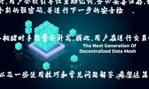    如何安全下载和使用国外的tpWallet钱包：完整指南  / 
 guanjianci  tpWallet, 数字钱包, 加密货币, 安全下载  /guanjianci 

引言
在数字资产飞速发展的今天，选择一个安全、可靠的钱包来存储和管理你的加密货币变得尤为重要。tpWallet是一个备受用户青睐的数字钱包，不仅支持多种加密货币，还提供了友好的用户界面和丰富的功能。在本文中，我们将深入探讨如何安全下载和使用tpWallet，并提供全面的使用指南，让你轻松掌握这个数字钱包。

tpWallet是什么？
tpWallet是一款功能强大的数字货币钱包，它支持多种加密货币的存储与管理，包括比特币、以太坊、莱特币等。相较于其他钱包，它具备跨链交易、快速转账、私钥管理和去中心化交易等优势，适合不同层次的用户使用。

tpWallet的主要功能
tpWallet不仅仅是一个简单的钱包，它还具备以下主要功能：
ul
    listrong多币种支持：/strongtpWallet允许用户存储多种不同的加密货币，方便用户进行资产管理。/li
    listrong跨链交易：/strong你可以在不同的区块链之间进行快速、安全的交易，提高交易效率。/li
    listrong去中心化：/strongtpWallet是去中心化的资产管理平台，确保用户对自己资产的完全控制权。/li
    listrong安全性：/strongtpWallet提供了多重安全保护措施，包括加密备份、双因素认证等，确保用户的资产安全。/li
/ul

如何下载tpWallet
下载tpWallet的过程简单快捷，但用户在操作过程中必须谨慎，以确保下载到官方版本，防止下载到伪造软件。

1. 访问官方网站
要下载tpWallet，首先需要访问其官方网站。在官网上，你可以找到最新版本的下载链接。务必确保你访问的是官方渠道，以避免下载安装恶意软件。

2. 选择合适的版本
tpWallet通常提供多种版本，包括Android、iOS以及桌面客户端。根据你的设备选择相应版本进行下载。对于手机用户，建议前往App Store或Google Play下载，以确保安全性。

3. 安装步骤
下载完成后，打开安装文件并按照屏幕上的指示进行安装。对于手机用户，安装完成后，应用会自动出现在手机主屏幕上。

4. 创建钱包
安装完成后，打开tpWallet，并选择创建新的钱包。系统会引导你设置密码并生成助记词。助记词是重置钱包的唯一方法，务必妥善保管，不要泄露给他人。

tpWallet的使用技巧
在成功下载和安装tpWallet后，以下是一些使用技巧，帮助用户更好地管理他们的数字资产。

1. 资产管理
使用tpWallet可以轻松管理多种加密货币。用户可以随时查看自己资产的实时价值，进行资金的划转和交换。对于日常交易，用户只需简单的几步操作，就可以完成转账，且操作界面十分友好。

2. 安全备份
在使用tpWallet时，用户务必定期备份钱包数据。tpWallet提供了云备份和本地备份两种选择，用户可以根据自己的需求进行选择。定期备份可以有效降低因设备丢失或损坏带来的风险。

3. 使用交易所链接功能
tpWallet支持与多个去中心化交易所链接，用户可以在钱包内进行交易，省去了转账至交易所的步骤。在选择交易所时，请务必选择信誉良好的平台，以降低交易风险。

常见问题解答

问题1：tpWallet的安全性如何？
tpWallet在安全性方面采取了多种措施，以保护用户的数字资产。首先，钱包采用了高强度的加密算法，用户的私钥和助记词都经过加密处理，确保即使设备被盗也难以被破解。其次，tpWallet还提供双因素认证功能，这个功能要求用户在登录时输入额外的验证码，增加了安全等级。另外，用户可以设置交易密码，进一步提高转账的安全性。
然而，用户在使用tpWallet的过程中，也要保持警惕，定期更新应用程序，确保使用最新的安全补丁，并定期检查账户活动，发现异常及时处理。同时，务必保持助记词和私钥的安全，不要将其记录在不安全的地方，或与他人分享。

问题2：如何恢复丢失的钱包？
如果用户不慎丢失了钱包，tpWallet提供了通过助记词恢复的功能。助记词是一个由一系列单词组成的短语，作用于备份和恢复钱包。在创建钱包时，用户会被引导设置助记词，务必妥善保存。如果丢失钱包，用户只需要安装tpWallet，再选择“恢复钱包”，系统会要求输入助记词来恢复钱包。
恢复过程的安全性非常重要，用户在输入助记词时一定要确保环境安全，避免在公共场所或公共网络中输入。另外，建议用户在恢复后立即创建一个新的强密码，并进行下一步的安全检査。

问题3：tpWallet的手续费如何？
tpWallet在进行转账时通常会收取一定的手续费，手续费的具体金额会根据交易的区块链网络拥堵程度而有所不同。对于比特币等热门币种，网络拥堵时手续费会升高。因此，用户在进行交易时可以根据自身需求选择手续费的优先级，比如选择稍低的手续费需要等待更长的确认时间，而选择高额手续费则可以更快确认交易。
此外，tpWallet还提供了手续费估算工具，用户可以在进行交易之前查看不同手续费的情况，以帮助其更合理地选择手续费。

结论
tpWallet作为一款安全的多币种数字钱包，能够为用户提供便捷的数字资产管理体验。通过本文，我们详细介绍了如何安全下载和使用tpWallet，以及一些使用技巧和常见问题解答。希望这篇指南能帮助你更好地使用tpWallet，安全、便捷地管理你的加密资产。