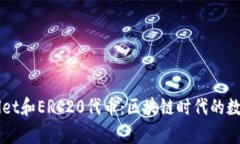 全面解析TPWallet和ERC20代币：区块链时代的数字资