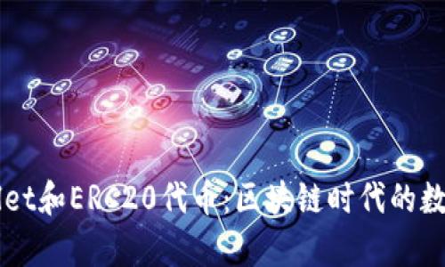 全面解析TPWallet和ERC20代币：区块链时代的数字资产管理利器