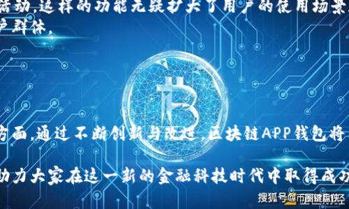 baioti区块链应用程序钱包制作全指南：从概念到现实/baioti
区块链, APP钱包, 制作指南, 数字货币/guanjianci

引言
在数字货币的浪潮中，区块链技术无疑是现代金融领域的一次重大革新。随着比特币、以太坊等数字货币的普及，越来越多的人开始关注如何安全存储和管理他们的数字资产。对此，区块链应用程序钱包（APP钱包）应运而生，为用户提供了一种方便快捷的交易方式。本文将深入探讨区块链APP钱包的制作过程，包括技术架构、安全性、用户体验等方面，帮助开发者和金融爱好者全面了解这一领域。

区块链APP钱包的基本概念
区块链_APP钱包是一个用于存储和管理数字货币的应用程序。它通过区块链技术确保交易的安全性和透明性，使用户能够方便地进行存款、取款、转账等操作。与传统的钱包不同，区块链钱包不需要持有用户的私钥，而是通过加密技术保证用户的数字资产安全。

区块链APP钱包的类型
根据存储和使用方式的不同，区块链钱包可以分为以下几类：
ul
    listrong热钱包：/strong这种钱包与互联网连接，便于用户随时进行交易。例如，手机APP钱包和网页版钱包。/li
    listrong冷钱包：/strong这种钱包不与互联网连接，通常用于大额资产的长期储存。硬件钱包和纸质钱包都是冷钱包的典型例子。/li
    listrong桌面钱包：/strong这种钱包软件安装在个人电脑上，提供较强的安全性和便捷性，适合重度使用者。/li
    listrong移动钱包：/strong通过智能手机应用提供的方便管理和交易功能，帮助用户随时随地处理数字资产。/li
/ul

制作区块链APP钱包的步骤
h41. 确定功能需求/h4
在开始制作前，规划所需的功能是非常重要的。常见功能包括：
ul
    li账户管理：支持多种数字货币的存储和管理。/li
    li交易功能：能够方便快捷地进行转账、收款等功能。/li
    li安全性：二次验证及私钥保护措施。/li
    li用户界面：友好的用户体验是钱包成功的关键。/li
/ul

h42. 选择技术栈/h4
选择适合的技术栈是开发过程中的重要一步。通常需要选择的技术有：
ul
    li前端开发框架：如React、Vue等，用于构建用户界面。/li
    li后端技术：Node.js、Java等，负责业务逻辑和数据处理。/li
    li数据库：MySQL、MongoDB等，用于存储用户信息和交易记录。/li
    li区块链接口：利用现有区块链SDK与API进行数据交互。/li
/ul

h43. 开发及测试/h4
此阶段包括前端和后端的开发，确保各种功能都能正常运行。开发过程中，要注重以下几个方面：
ul
    li代码质量：遵循编码规范，保持代码可读性和可维护性。/li
    li安全性：对用户的私钥、密码等敏感信息进行加密处理。/li
    li测试：进行单元测试和系统测试，确保钱包在各种场景下都能正常运行。/li
/ul

h44. 部署与维护/h4
钱包开发完成后，需选择合适的服务器进行部署，并定期对系统进行维护，以保证交易的稳定性和安全性。同时，需根据用户反馈不断改善用户体验和功能。

问题探讨
1. 区块链APP钱包的安全性如何保障？
安全性是区块链APP钱包最为重要的方面之一。无论是热钱包还是冷钱包，都需要采取多种措施来确保用户资产的安全。
首先，密钥管理至关重要。私钥是访问用户资产的唯一钥匙，如果私钥泄露，用户的数字资产可能被恶意转走。为了防止私钥被窃取，开发者应采用以下方式：
ul
    li私钥加密存储：用户的私钥应进行加密存储，确保即便数据库遭到攻击也难以被破解。/li
    li多重签名：通过设置多个密钥共同签名，增加转账的安全性。/li
    li生物识别技术：在移动APP中引入指纹、面部等生物识别技术，以此增强安全防护。/li
/ul
其次，交易验证也不可忽视。区块链网络本身提供了透明的交易记录，但在APP层面，交易安全性可以通过以下方式保障：
ul
    li双重认证：在用户进行交易时，要求输入额外的身份验证信息来确认身份。/li
    li实时监控：对用户的行为进行实时监控，识别出潜在的欺诈行为。/li
/ul
最后，用户教育是保障安全的重要环节。开发者应在用户注册和使用过程中提供安全知识的指导，比如注意不在公共Wi-Fi环境下进行交易，不下载来自不明来源的APP等。在安全性方面，只有不断改进和更新，才能真正保护用户资产的安全。

2. 如何提升区块链APP钱包的用户体验？
用户体验决定了区块链APP钱包的受欢迎程度。在竞争激烈的市场中，提供良好的用户体验会直接影响用户的留存率和活跃度。
首先，界面设计是用户体验的第一印象。界面设计应做到简单明了，用户能够快速找到所需功能。例如，首页可以直接展示用户的资产总值、最近交易记录等信息。同时，设计时应遵循一致性原则，按钮、字体等元素应在应用内保持一致，以减少用户使用时的认知负担。
其次，操作流程的设计也至关重要。用户在进行充值、提现等操作时，应尽量简化步骤，将繁琐的流程分解成多个小步骤。同时可以提供提示信息，引导用户完成操作，减少操作错误的发生。例如，在用户进行转账时，可设置转账确认页面，显示相关信息并提示用户仔细核对。
再次，提供多元化的客户支持是提升用户体验的有效措施。可以通过在APP内嵌放技术支持、常见问题解答以及在线客服等方式，帮助用户及时解决问题。此外，定期收集用户反馈，根据用户建议持续改善功能，能够让用户感受到产品在不断进步。
最后，定期推送更新和新功能是保持用户活跃度的有效手段。新功能可以引入更多的用户场景，丰富用户体验，促使他们更频繁地使用APP。通过社交媒体、社区等渠道与用户互动，不仅可以提升用户体验，还能建立起良好的品牌形象。

3. 区块链APP钱包的市场前景如何？
随着数字货币市场的迅速发展，区块链APP钱包的市场前景也日益广阔。用户对数字资产的管理需求不断增长，使得这类钱包的市场需求也日趋强劲。
首先，随着越来越多的企业与机构开始接受数字货币作为一种交易手段，用户对安全、高效的数字资产管理工具的需求日益强烈。这为区块链APP钱包的发展提供了良好的基础。
其次，区块链技术的不断创新与发展，推动了钱包功能的提升。例如，随着DeFi（去中心化金融）的兴起，许多钱包开始集成DeFi功能，让用户能够直接在钱包内进行借贷、交易等活动，这样的功能无疑扩大了用户的使用场景和体验。
同时，用户教育的提升也为市场带来了新的机遇。随着区块链知识的普及，用户对区块链技术和数字货币的理解加深，越来越多的人愿意尝试使用APP钱包，这扩大了潜在的用户群体。
最后，各大科技公司纷纷入局，推动市场竞争不断加剧。市场上的各类产品层出不穷，促使钱包开发者不断创新，提高服务质量，以此在市场中立足。
然而，市场前景虽广阔，但竞争依然激烈。开发者需要持续关注行业动态，了解用户需求和技术发展趋势，以此为基础不断产品，才能在这一领域占据一席之地。

结论
随着区块链技术的不断成熟，APP钱包作为数字资产的重要管理工具，其发展前景不可限量。在设计与开发过程中，安全性、用户体验以及市场动态均是钱包制造者必须重视的方面。通过不断创新与改进，区块链APP钱包将能够为用户提供更安全、更便捷的数字资产管理体验，推动整个行业的进步。

在数字货币的未来中，区块链APP钱包将成为不可或缺的一部分，为用户提供安全、便捷的资产管理服务。希望本文能够为开发者和关注区块链技术的人提供一个全面的视角，助力大家在这一新的金融科技时代中取得成功。