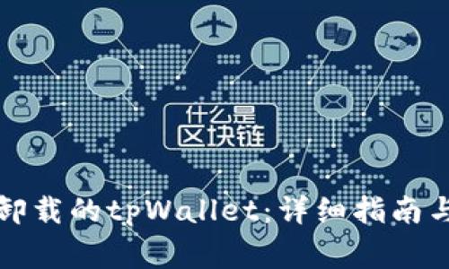 如何有效恢复卸载的tpWallet：详细指南与常见问题解答