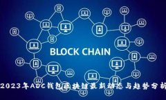 2023年ADC钱包区块链最新动态与趋势分析