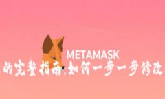 数字钱包更换名称的完整指南：如何一步一步修