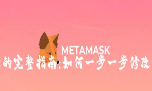 数字钱包更换名称的完整指南：如何一步一步修改你的电子钱包名称