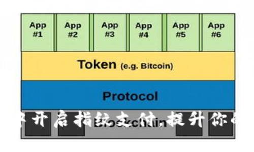 如何在tpWallet中开启指纹支付，提升你的数字钱包安全性